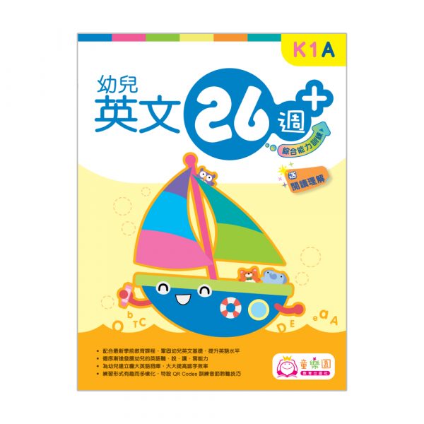 幼兒英文26週+ 綜合能力訓練 K1A