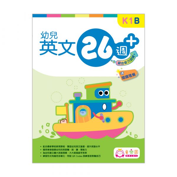 幼兒英文26週+ 綜合能力訓練 K1B