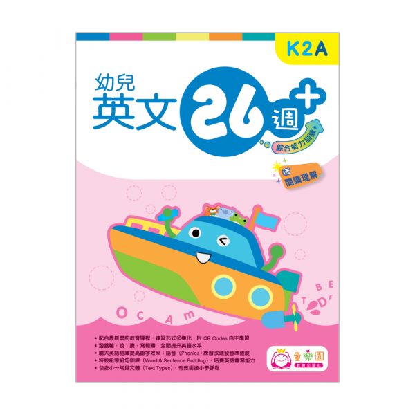 幼兒英文26週+ 綜合能力訓練 K2A