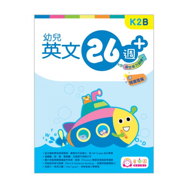 幼兒英文26週+ 綜合能力訓練 K2B