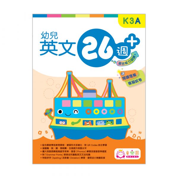 幼兒英文26週+ 綜合能力訓練 K3A