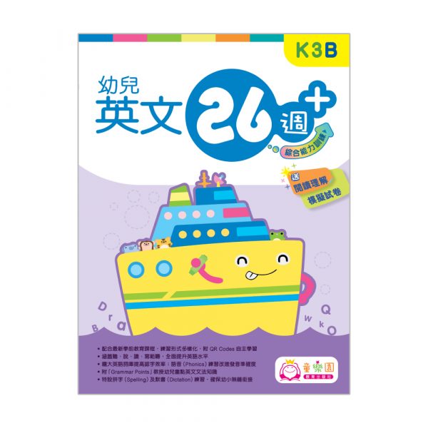 幼兒英文26週+ 綜合能力訓練 K3B