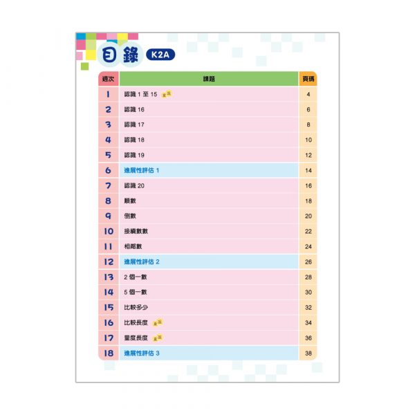 幼兒數學26週+ 綜合能力訓練 K2A