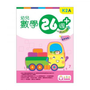 幼兒數學26週+ 綜合能力訓練 K2A