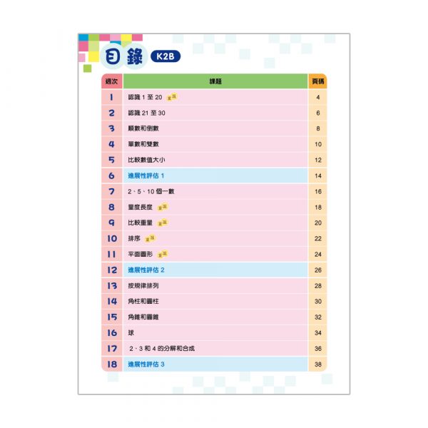 幼兒數學26週+ 綜合能力訓練 K2B