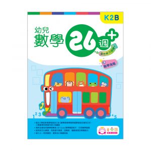 幼兒數學26週+ 綜合能力訓練 K2B