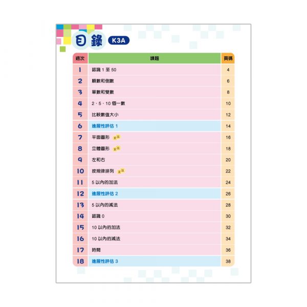 幼兒數學26週+ 綜合能力訓練 K3A