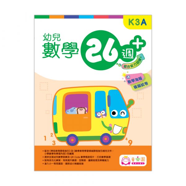 幼兒數學26週+ 綜合能力訓練 K3A