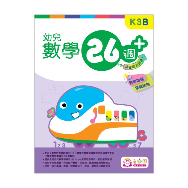 幼兒數學26週+ 綜合能力訓練 K3B