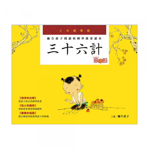 少兒國學館─三十六計早早讀