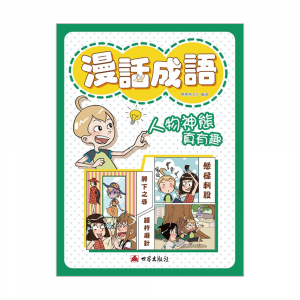 漫話成語─人物神態真有趣