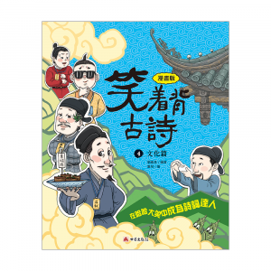笑着背古詩 4 - 文化篇