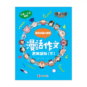 漫話作文 - 實用詞句 (下)
