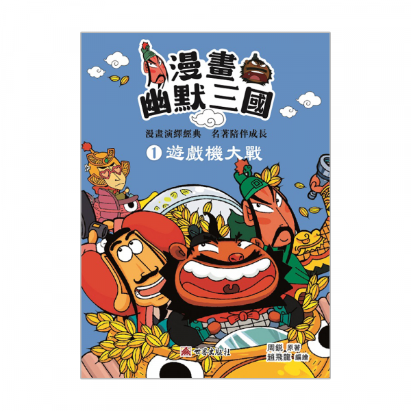 漫畫幽默三國1─遊戲機大戰