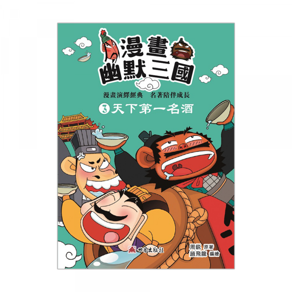 漫畫幽默三國3─天下第一名酒