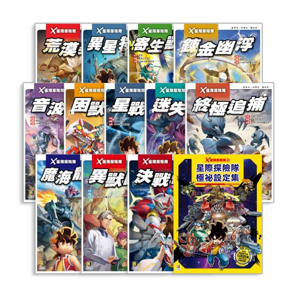 X星際探險隊系列