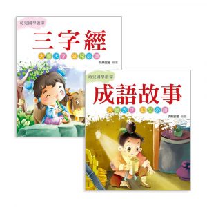 幼兒國學啟蒙系列