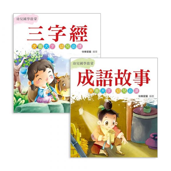 幼兒國學啟蒙系列