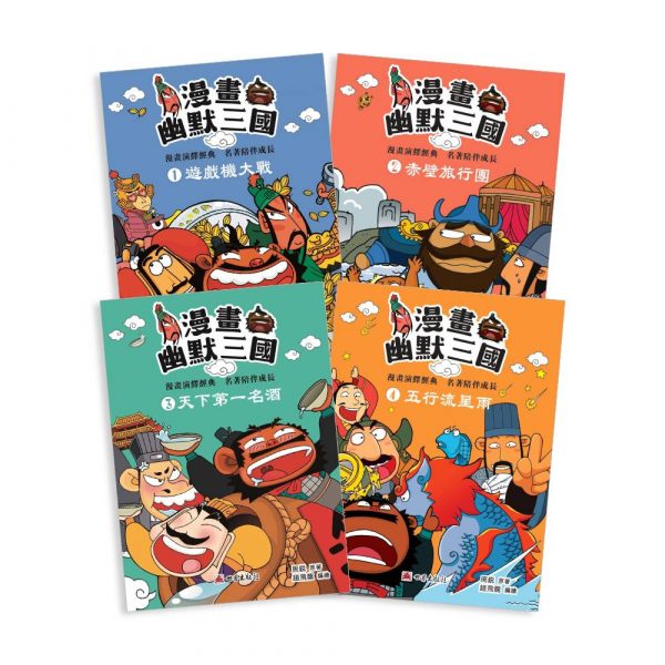 漫畫幽默三國