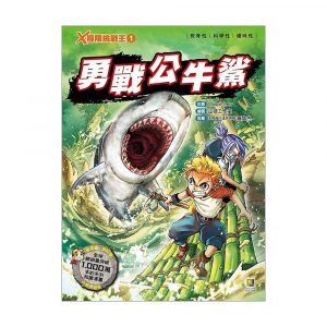X極限挑戰王1 勇戰公牛鯊 (附學習單)