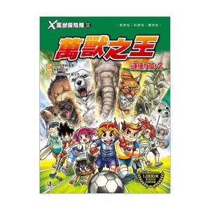 X萬獸探險隊II 14 萬獸之王 運動篇2