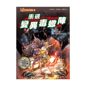 X極限挑戰王4 衝破變異毒蠍陣 (附學習單)
