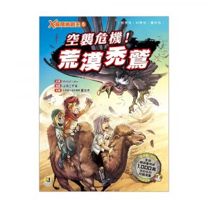X極限挑戰王5 空襲危機！荒漠禿鷲 (附學習單)