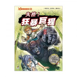 X極限挑戰王6 失控！狂暴巨猩 (附學習單)