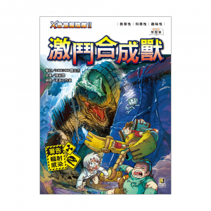 X恐龍探險隊II 激鬥合成獸 (附學習單)