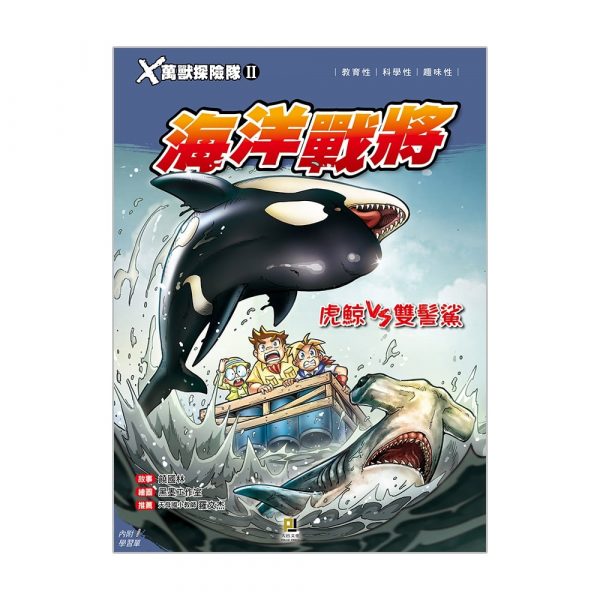 X萬獸探險隊II 11 海洋戰將 虎鯨VS雙髻鯊 (附學習單)
