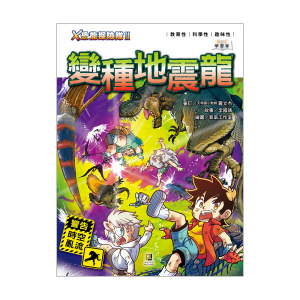 X恐龍探險隊II 變種地震龍 (附學習單)