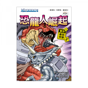X恐龍探險隊II 恐龍人崛起 (附學習單)