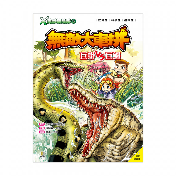 X萬獸探險隊5 無敵大車拼 巨蟒VS巨鱷 (附學習單)