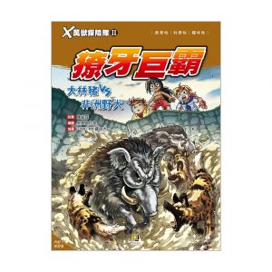 X萬獸探險隊II 12 獠牙巨霸 大林豬VS非洲野犬 (附學習單)