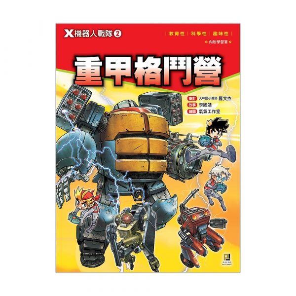 X機器人戰隊2 重甲格鬥營 (附學習單)