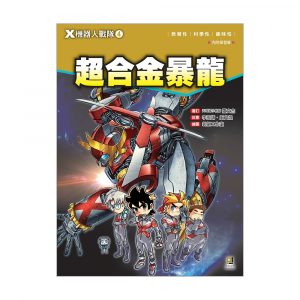 X機器人戰隊4 超合金暴龍 (附學習單)