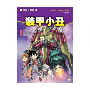 X機器人戰隊7 裝甲小丑 (附學習單)