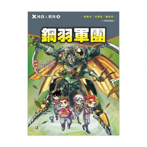 X機器人戰隊8 鋼羽軍團 (附學習單)