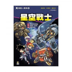 X機器人戰隊9 星空戰士 (附學習單)