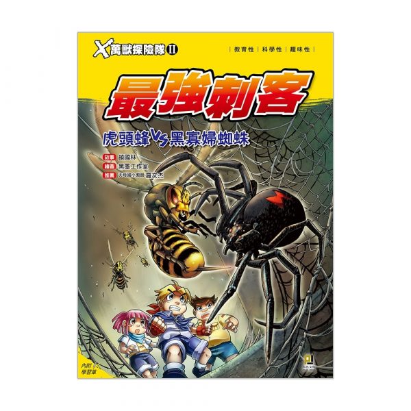 X萬獸探險隊II 1 最強刺客 虎頭蜂VS黑寡婦蜘蛛 (附學習單)
