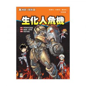 X機器人戰隊10 生化人危機 (附學習單)
