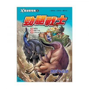 X萬獸探險隊II 2 勁腿戰士 鶴鴕VS袋鼠 (附學習單)