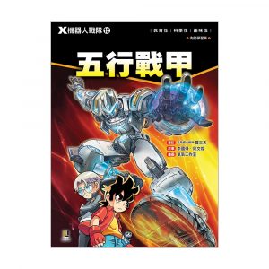 X機器人戰隊12 五行戰甲 (附學習單)