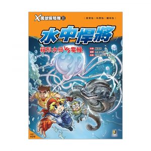X萬獸探險隊II 3 水中悍將 箱形水母VS電鰻 (附學習單)