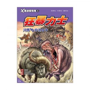 X萬獸探險隊II 5 狂暴力士 河馬VS非洲水牛 (附學習單)
