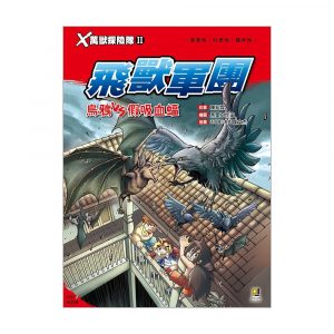X萬獸探險隊II 6 飛獸軍團 烏鴉VS假吸血蝠 (附學習單)