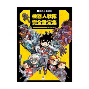 X機器人戰隊13 完全設定集