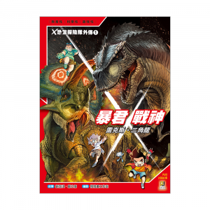X恐龍探險隊外傳1 暴君雷克斯‧戰神三角龍