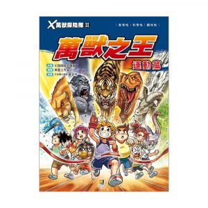 X萬獸探險隊II 13 萬獸之王 運動篇