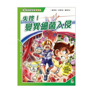 X萬獸探險隊特別篇2 失控！變異細菌入侵 (附學習單)